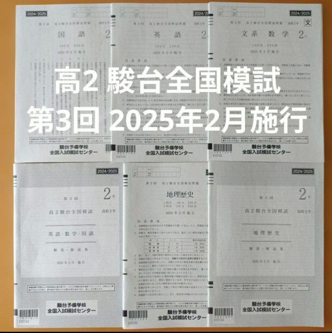 駿台 高2 駿台全国模試 第3回 2025年2月施行 文系