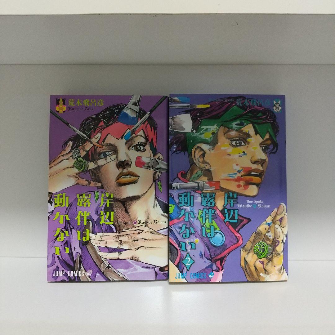 ジョジョの奇妙な冒険1巻～63巻＋岸辺露伴は動かない1巻2巻つき 計65冊 漫画