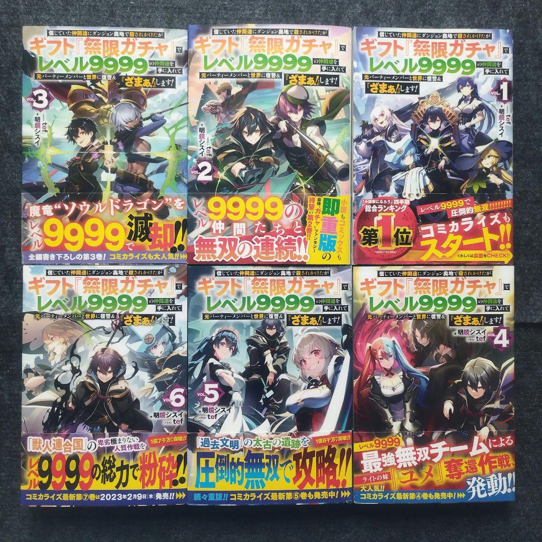 小説「信じていた仲間達にダンジョン奥地で殺されかけたがギフト…」 全13冊セット