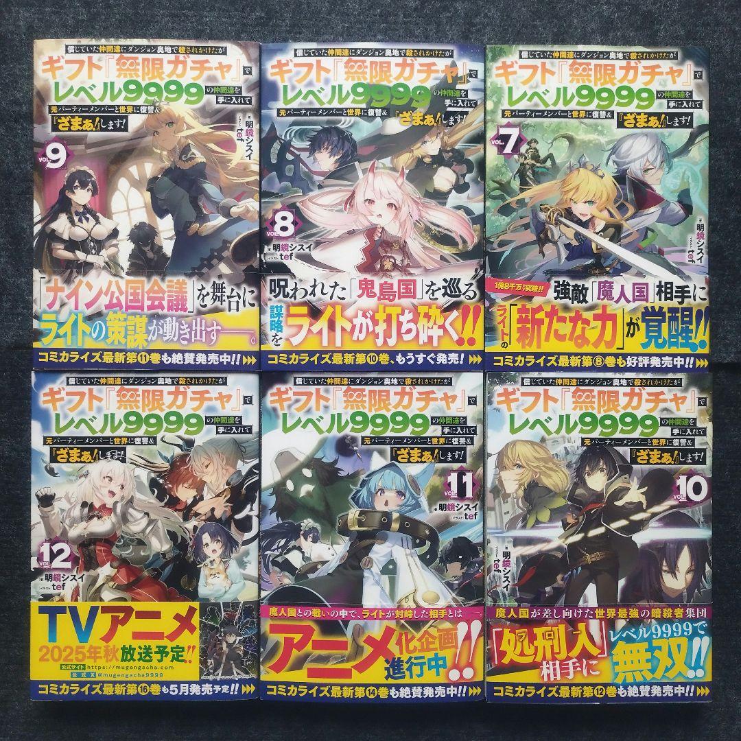 小説「信じていた仲間達にダンジョン奥地で殺されかけたがギフト…」 全13冊セット