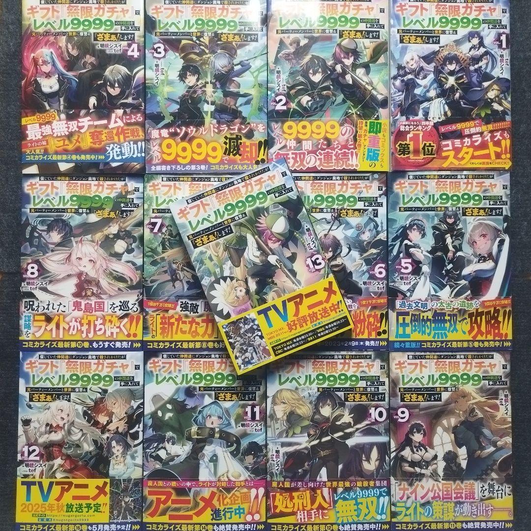 小説「信じていた仲間達にダンジョン奥地で殺されかけたがギフト…」 全13冊セット