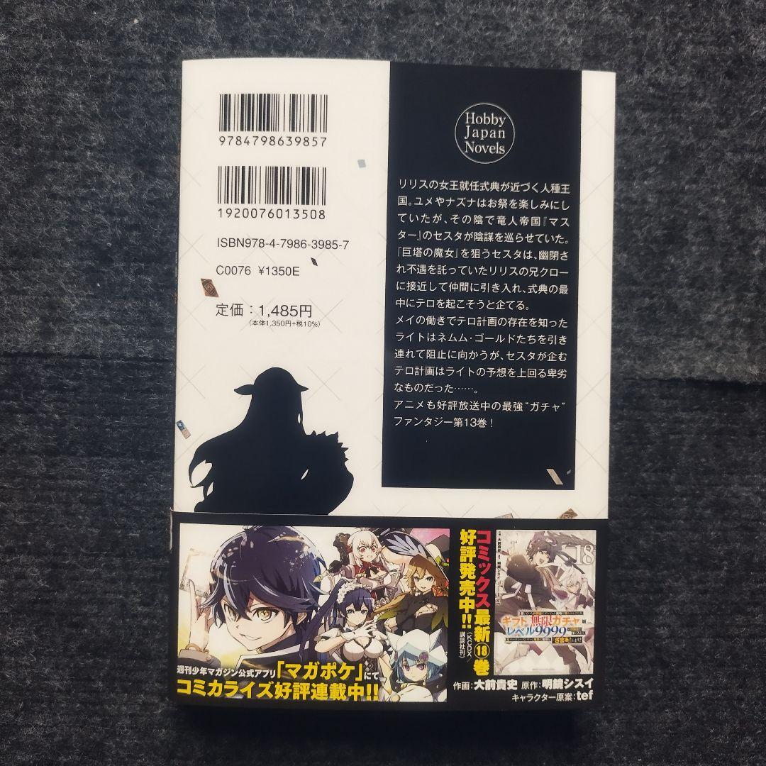 小説「信じていた仲間達にダンジョン奥地で殺されかけたがギフト…」 全13冊セット