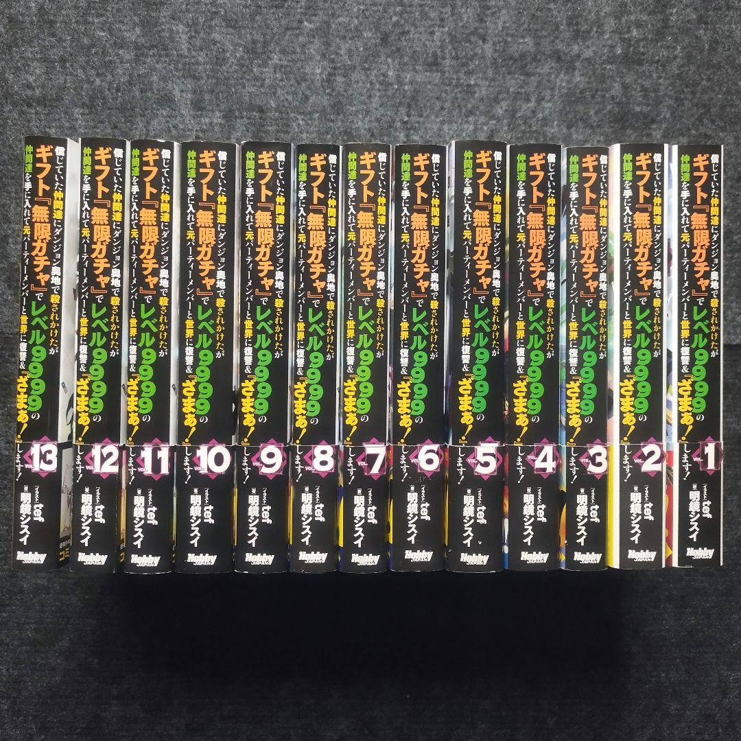 小説「信じていた仲間達にダンジョン奥地で殺されかけたがギフト…」 全13冊セット