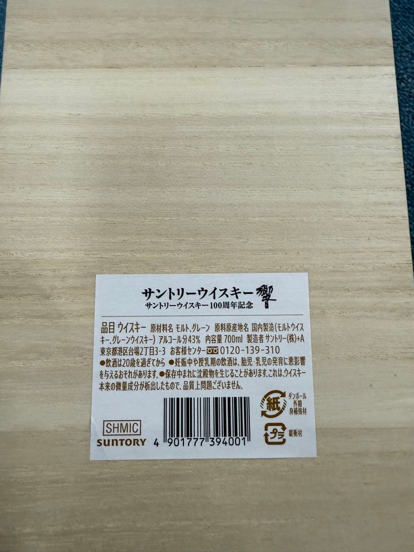 響 HIBIKI 100周年記念ボトル 新品未開封 箱冊子付
