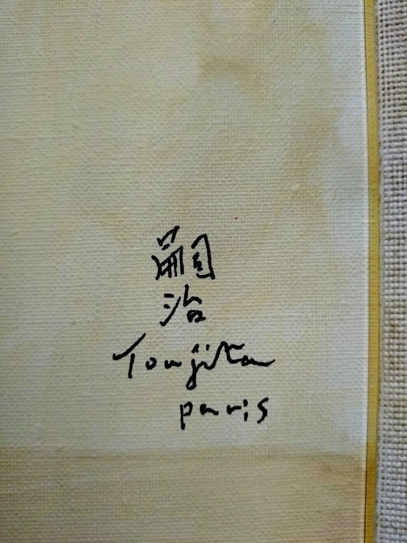 【F6号】藤田嗣治【猫】手描き作品/表裏サイン・鑑定書有/油彩/水彩/額縁/額装