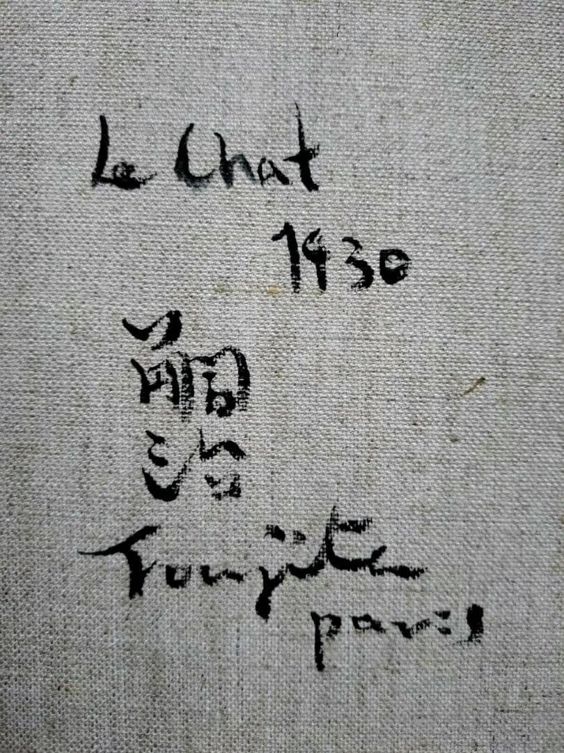 【F6号】藤田嗣治【猫】手描き作品/表裏サイン・鑑定書有/油彩/水彩/額縁/額装