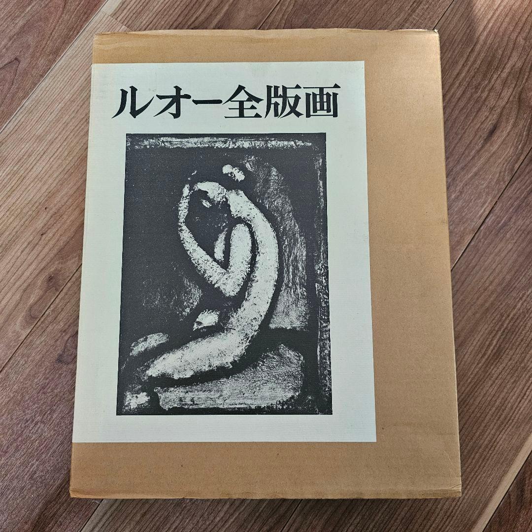 ★美品 ルオー全版画 ジョルジュ・ルオー 岩波書店