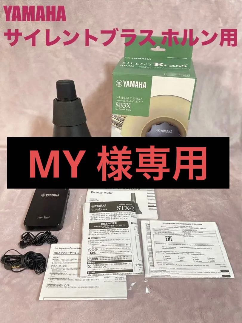 【ほぼ未使用】ヤマハ YAMAHA サイレントブラス ホルン用 SB3X