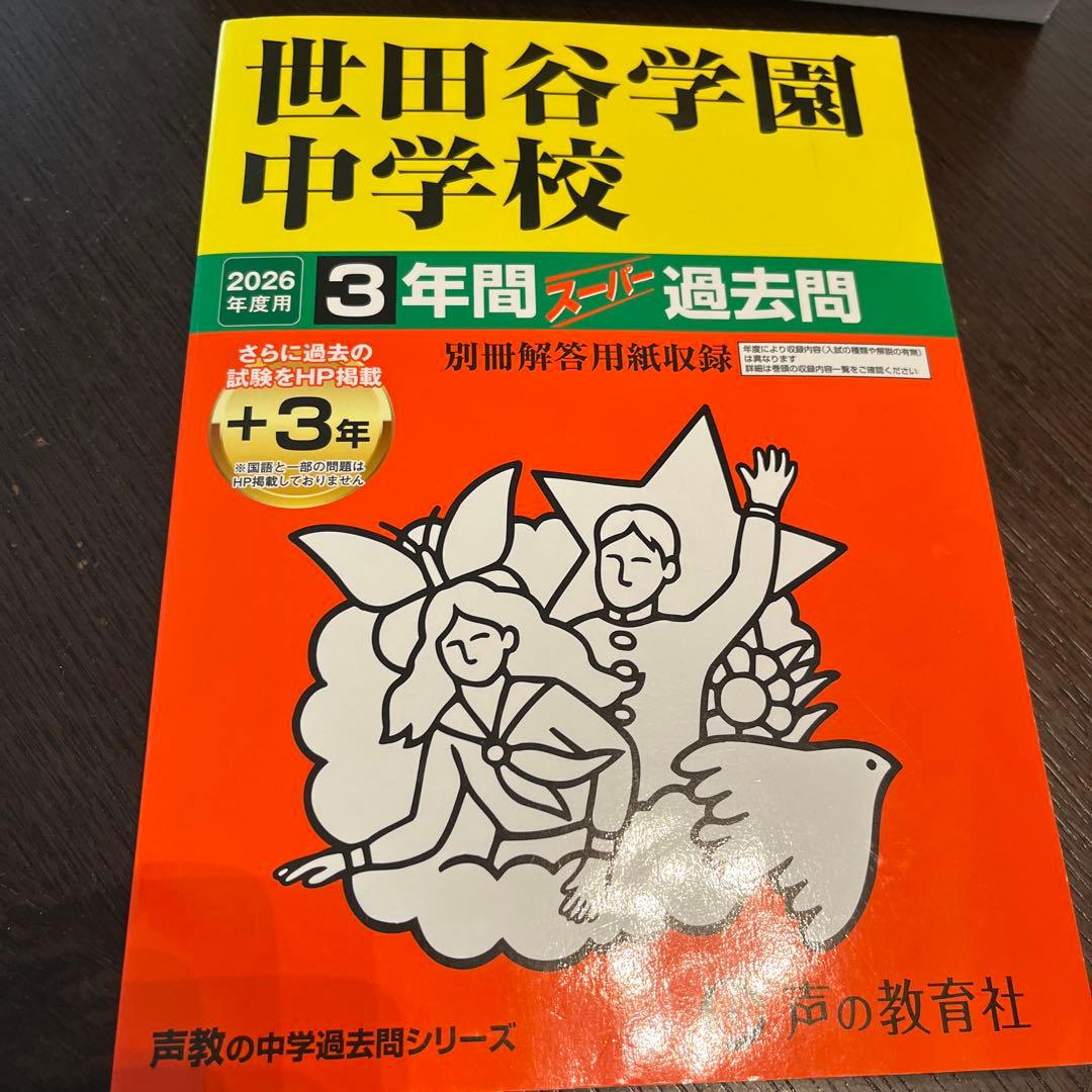 早稲田中学校 2026年度 過去問ほか