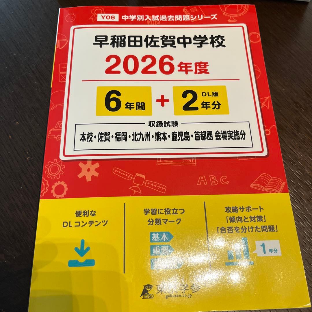 早稲田中学校 2026年度 過去問ほか