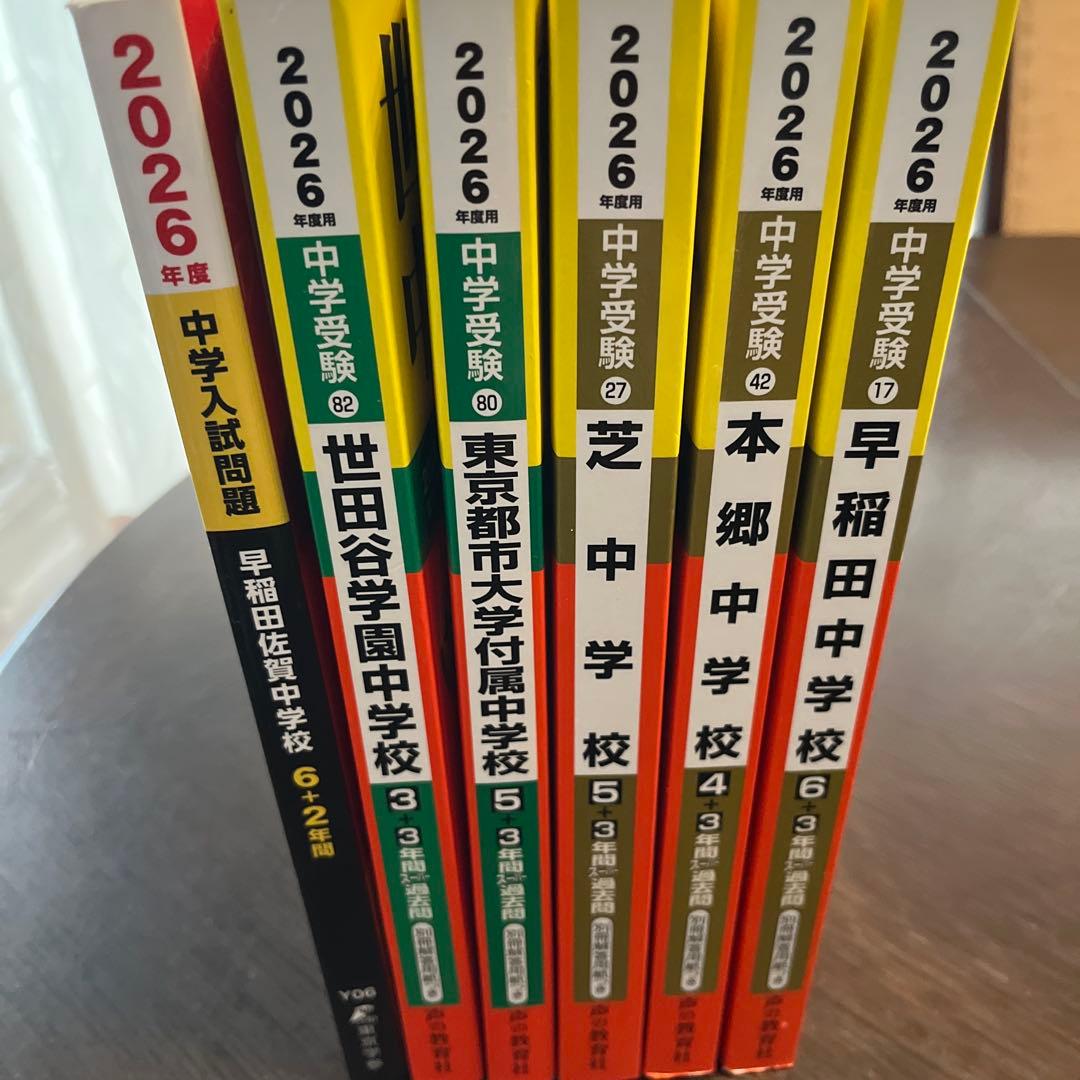 早稲田中学校 2026年度 過去問ほか