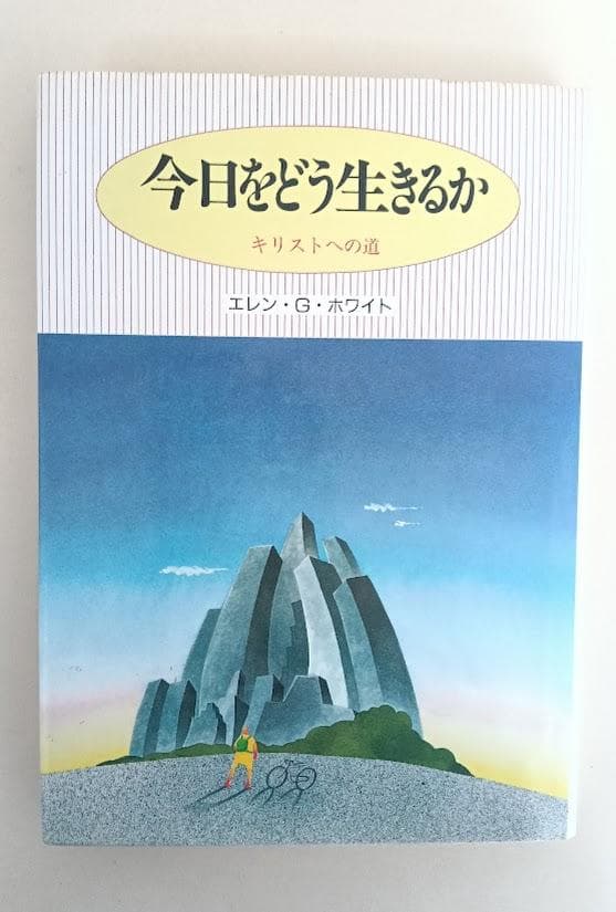 【計16冊】ホワイト選集 全11巻揃　エレン・G・ホワイト　プラス5冊　教育