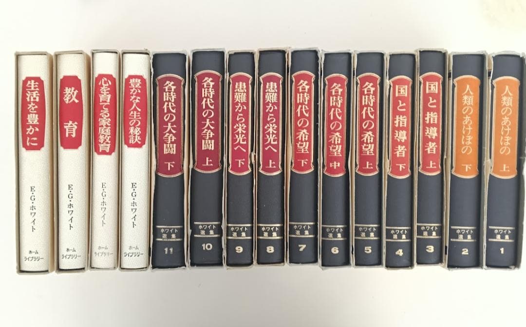 【計16冊】ホワイト選集 全11巻揃　エレン・G・ホワイト　プラス5冊　教育