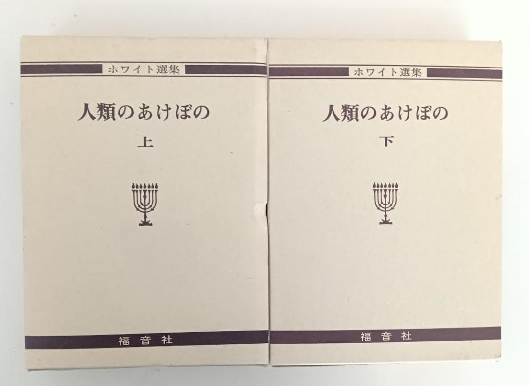 【計16冊】ホワイト選集 全11巻揃　エレン・G・ホワイト　プラス5冊　教育