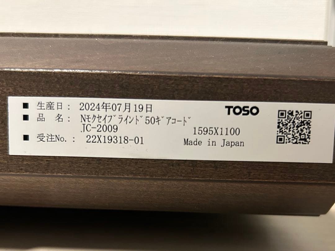 TOSO ウッドブラインド w1595mm×h1100mm