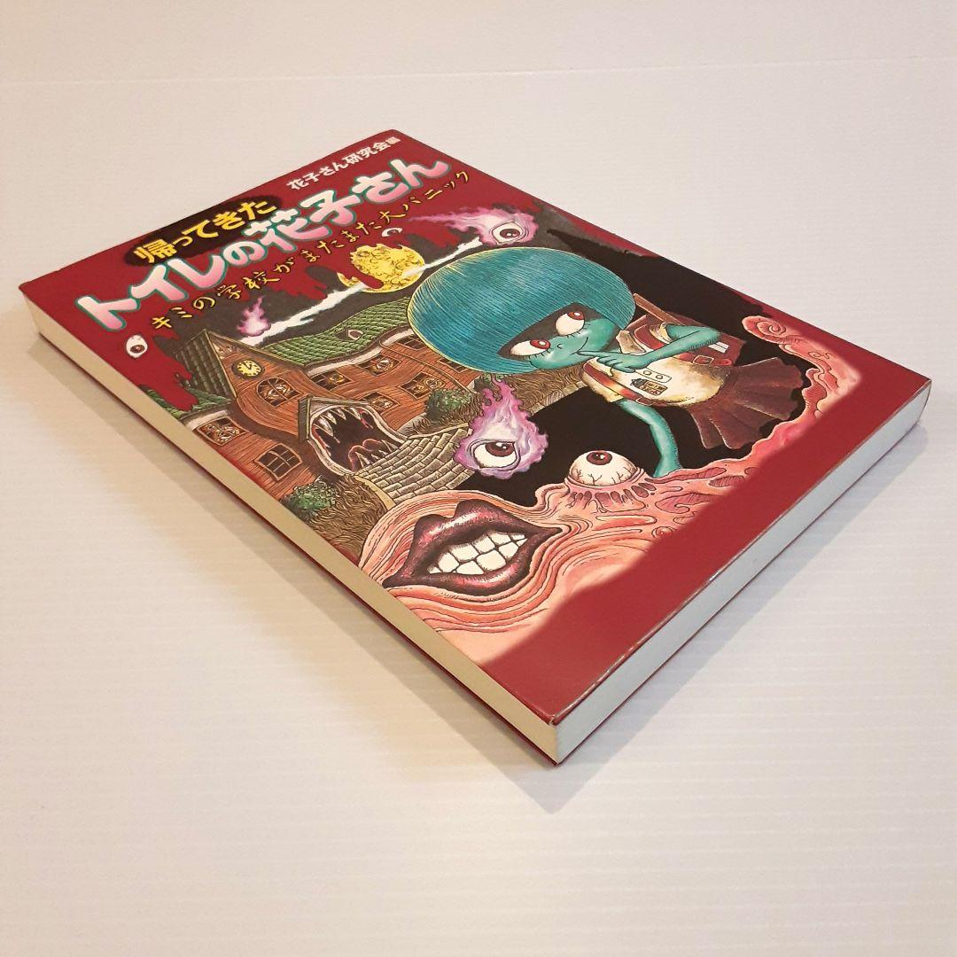 帰ってきたトイレの花子さん キミの学校がまたまた大パニック【初版】【希少本】