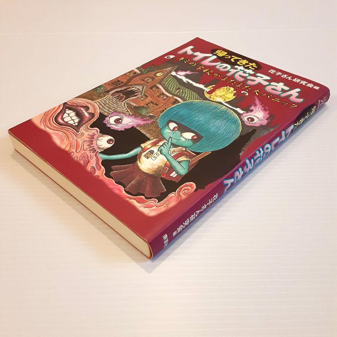 帰ってきたトイレの花子さん キミの学校がまたまた大パニック【初版】【希少本】