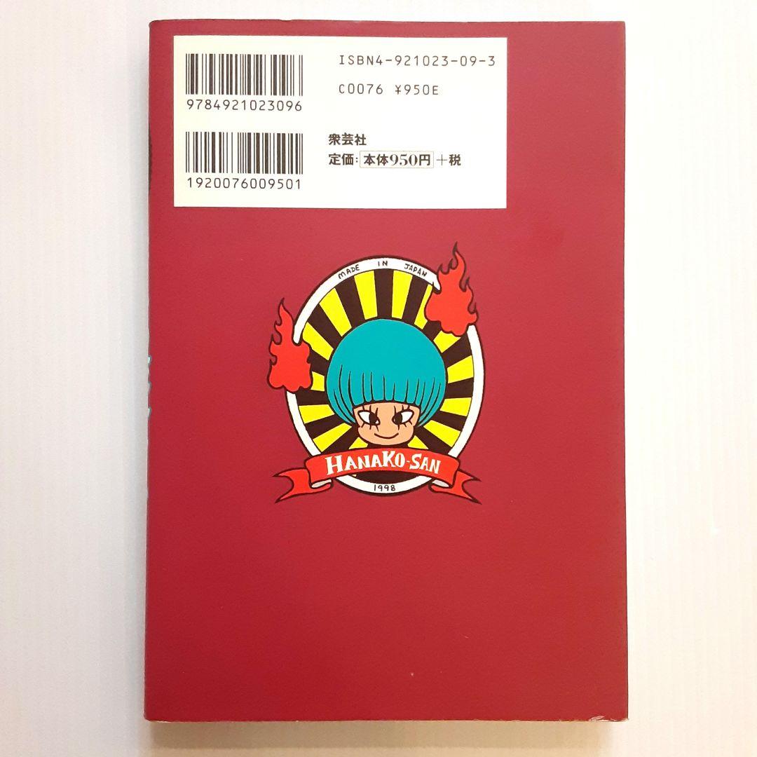 帰ってきたトイレの花子さん キミの学校がまたまた大パニック【初版】【希少本】