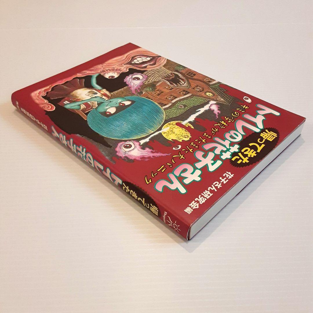 帰ってきたトイレの花子さん キミの学校がまたまた大パニック【初版】【希少本】