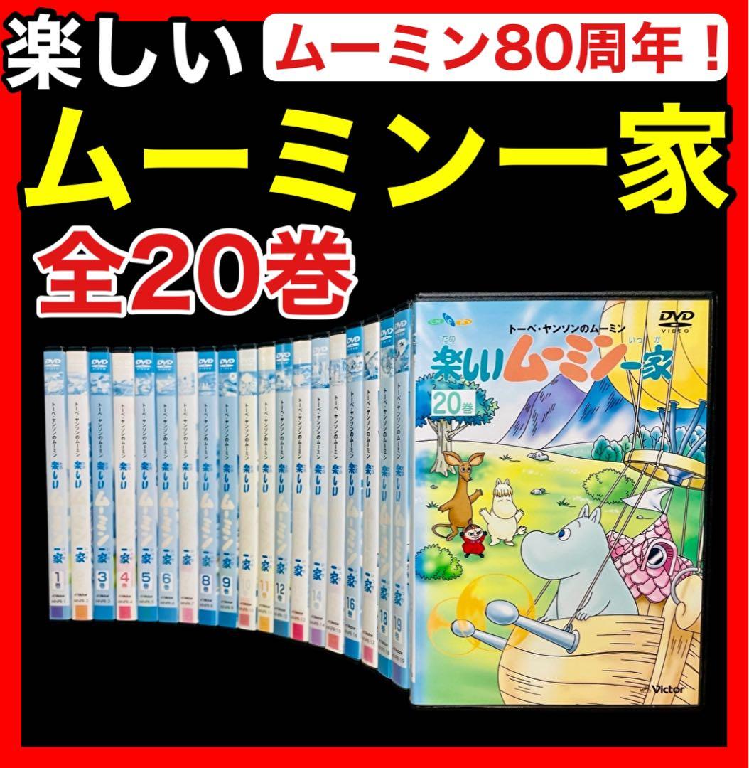 【全巻セット】楽しいムーミン一家 DVD全20巻(全78話）