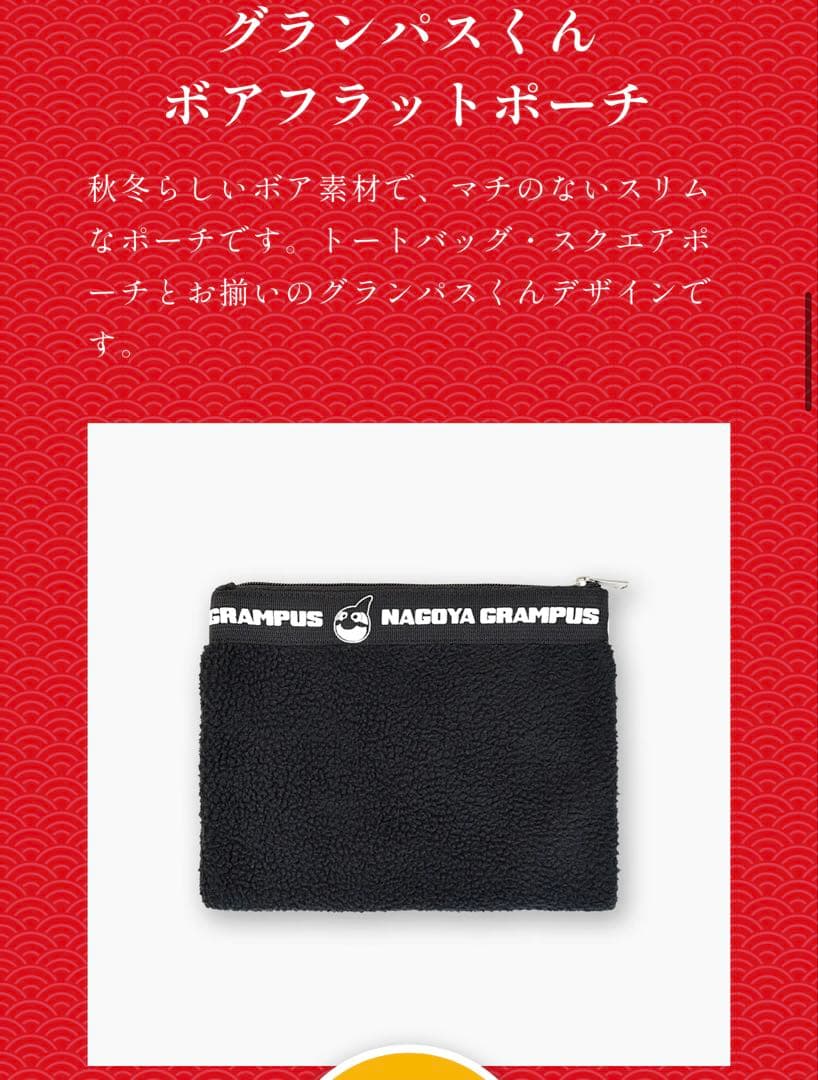 名古屋グランパス　グランパスくん　ボアトートバッグ　ボアフラットポーチ　鯱袋