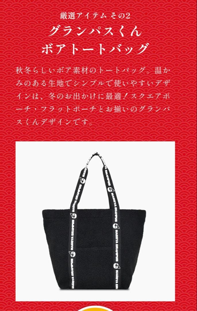 名古屋グランパス　グランパスくん　ボアトートバッグ　ボアフラットポーチ　鯱袋