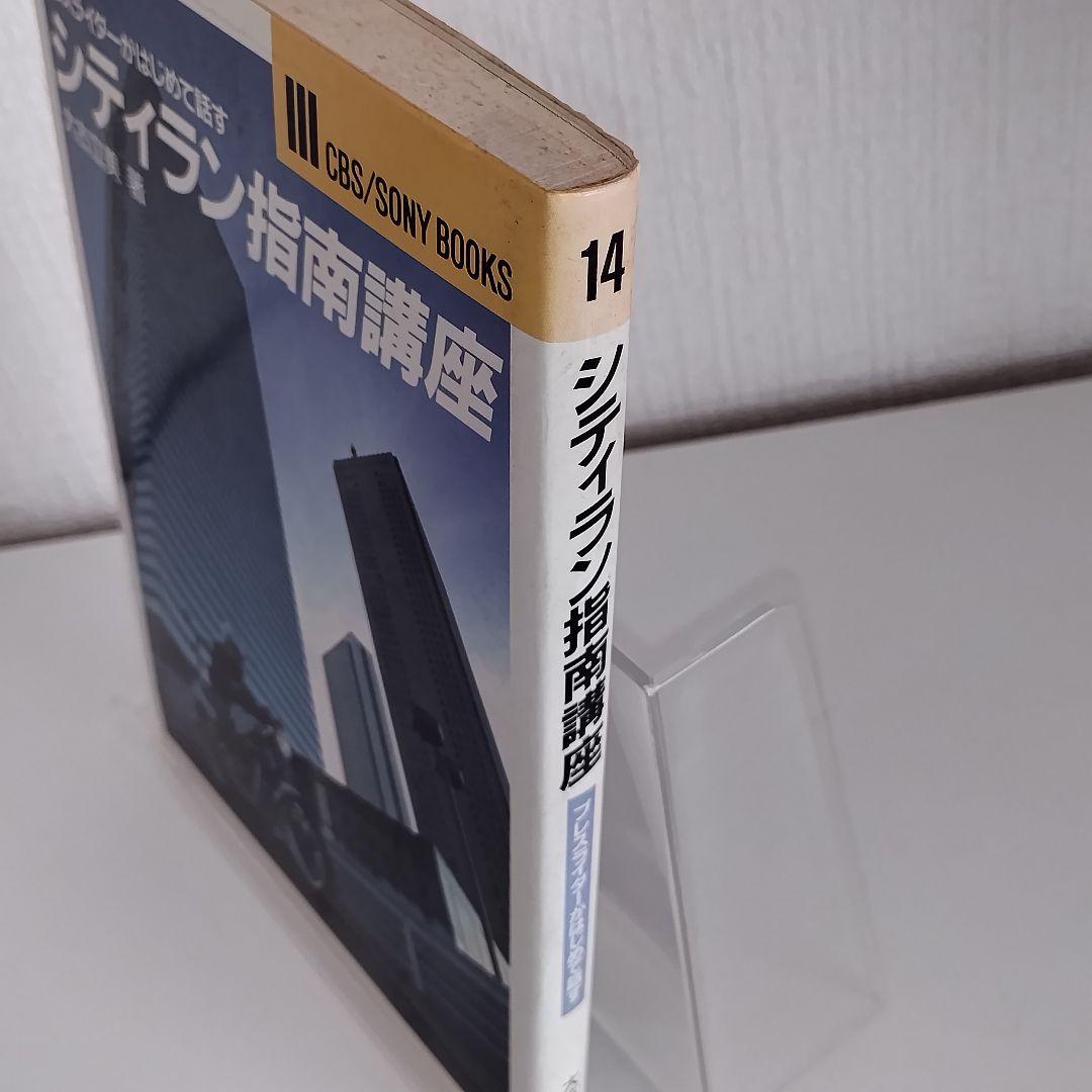 シティラン指南講座 プレスライダーがはじめて話す CBS/SONY BOOKS