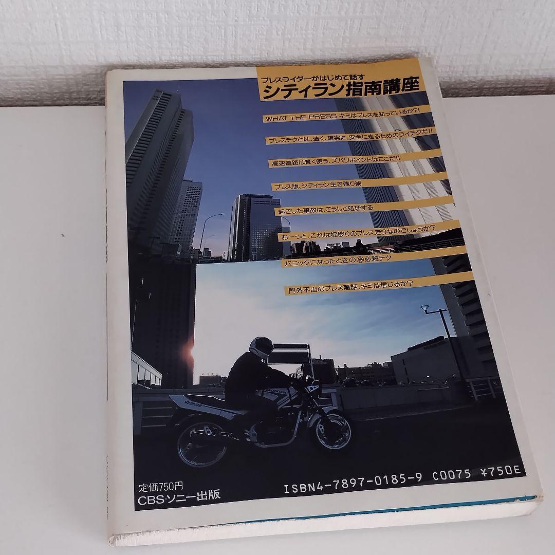 シティラン指南講座 プレスライダーがはじめて話す CBS/SONY BOOKS