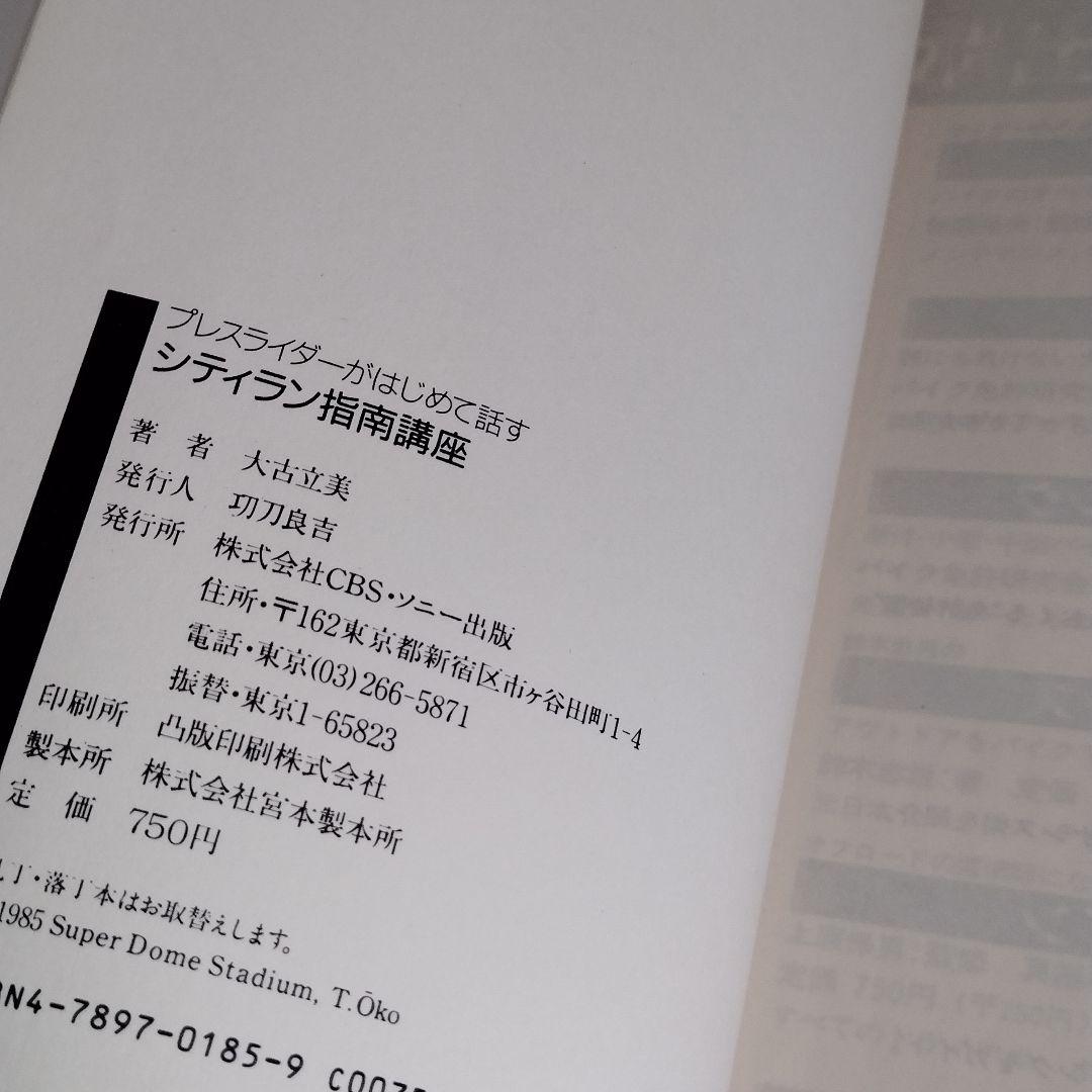 シティラン指南講座 プレスライダーがはじめて話す CBS/SONY BOOKS