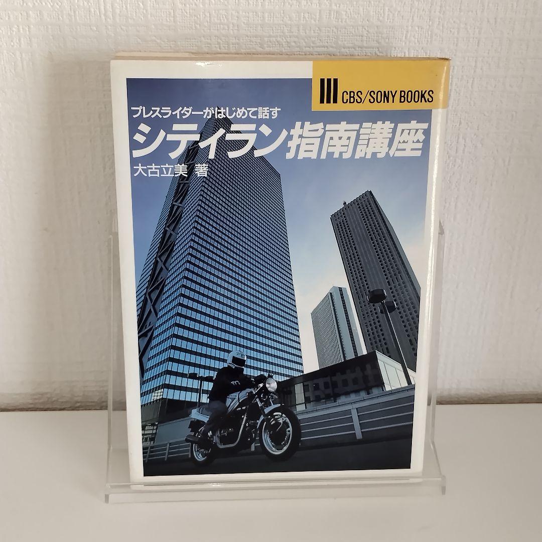 シティラン指南講座 プレスライダーがはじめて話す CBS/SONY BOOKS
