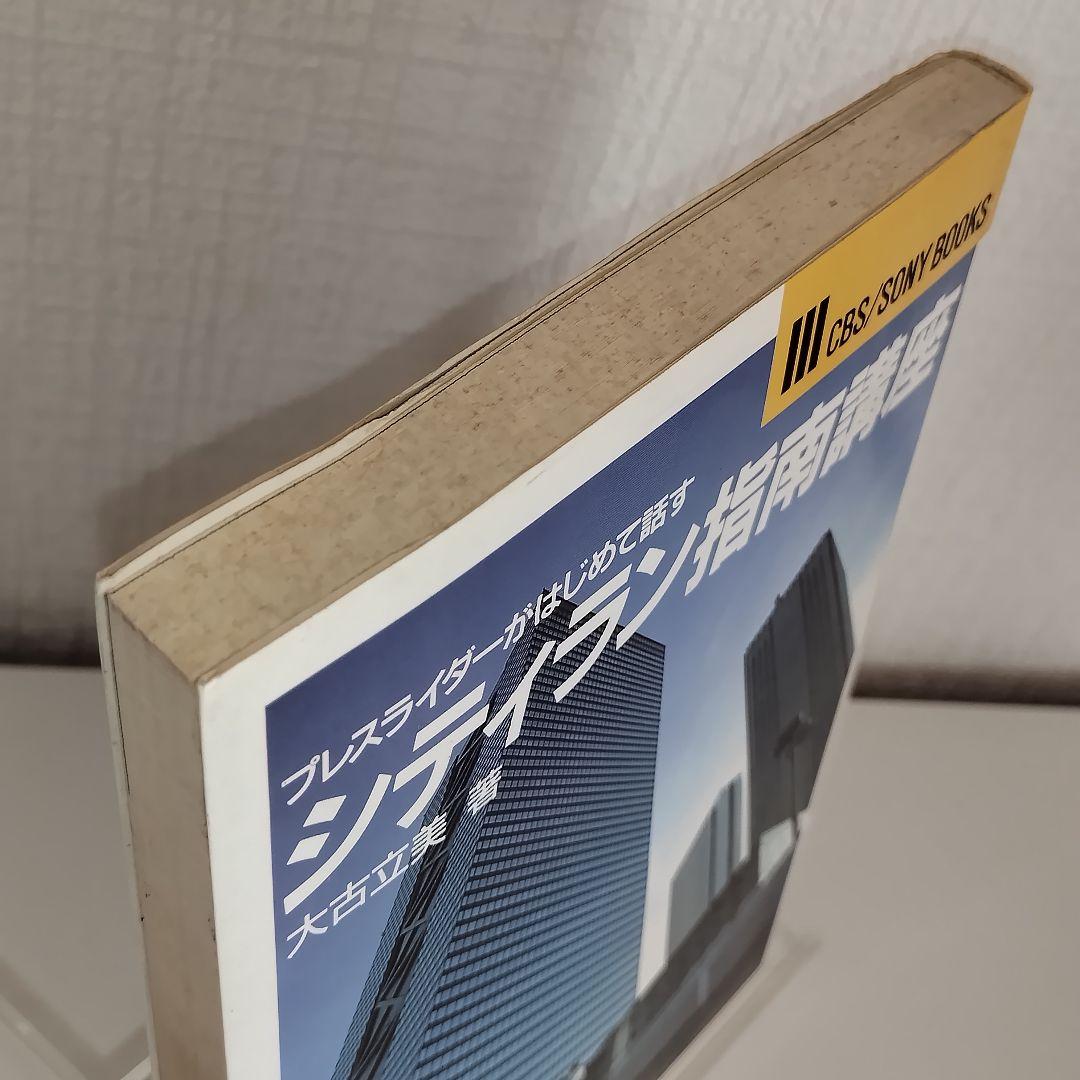 シティラン指南講座 プレスライダーがはじめて話す CBS/SONY BOOKS