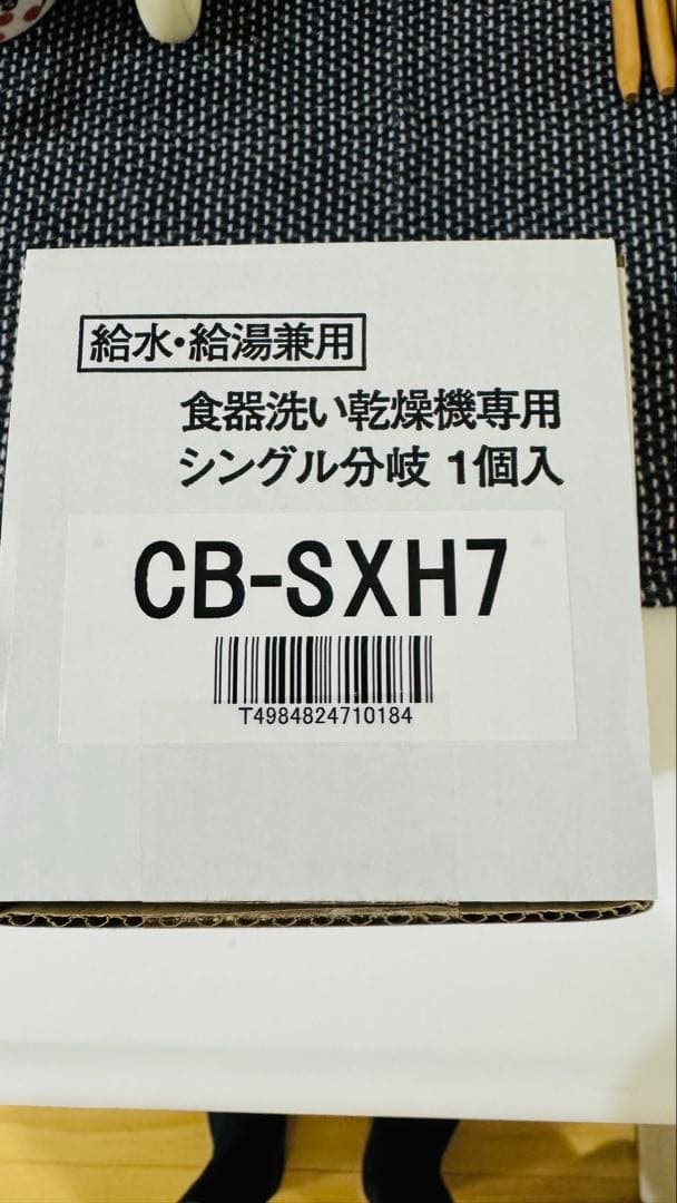 CB-SXH7 食器洗い乾燥機専用シングル分岐