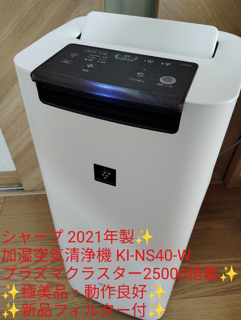 極美品✨️シャープ 加湿空気清浄機 KI-NS40-W 新品フィルター✨️21年