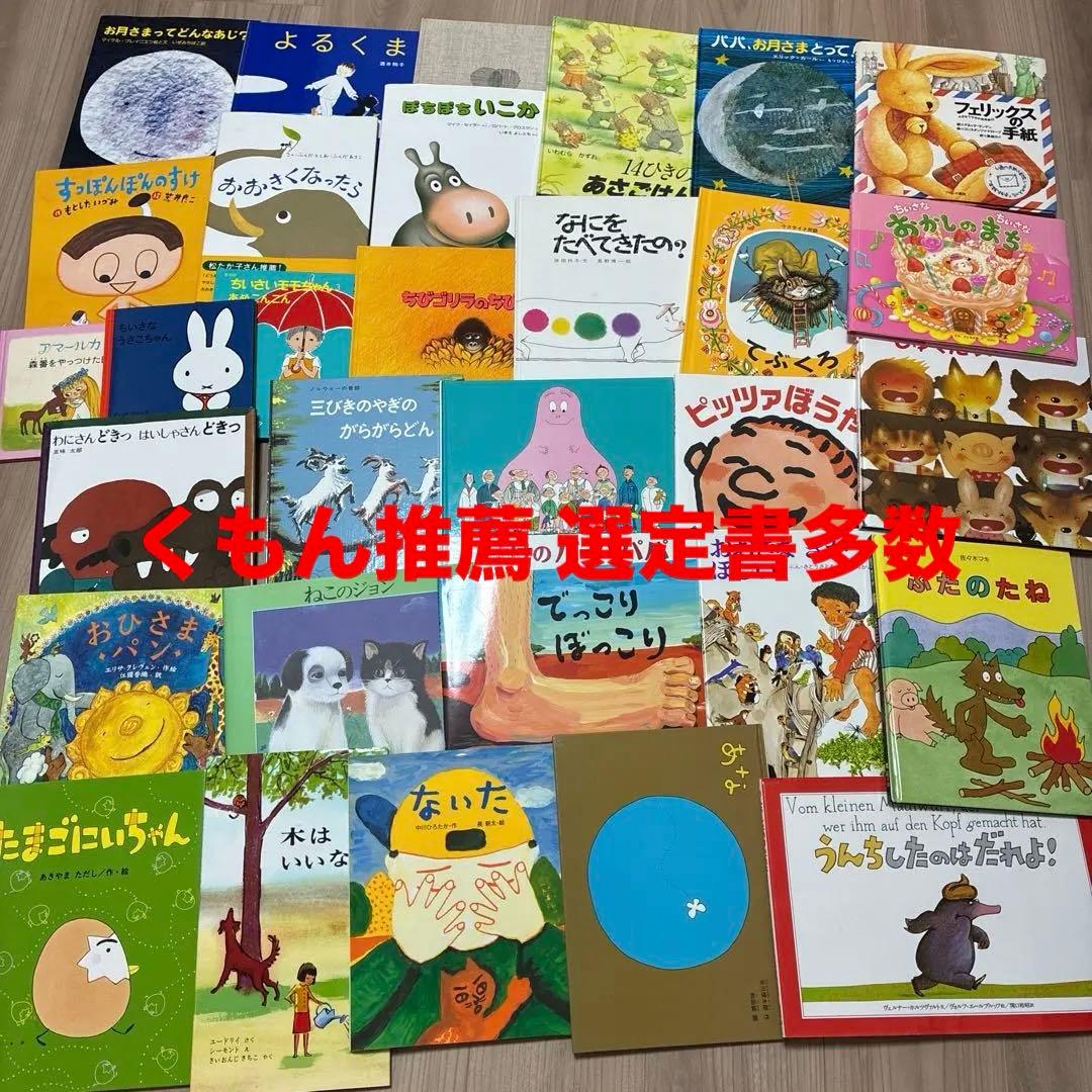 人気★良書　児童書 31冊セット 年少〜くもん推薦 選定書多数 ２歳〜5歳