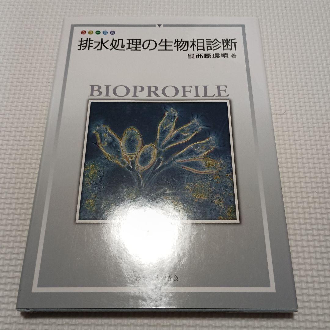 排水処理の生物相診断 : カラー図説