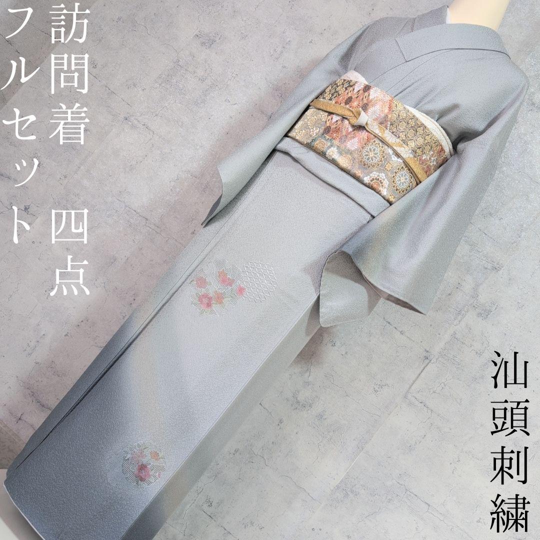 訪問着　フルセット　着物　正絹　汕頭刺繍　グラデーション　祝い事　E2