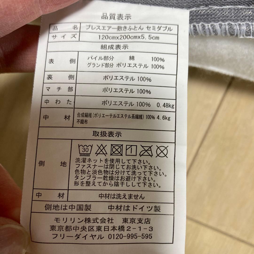 【値下げ】ブレスエアー敷布団（カバー付き）　セミダブル