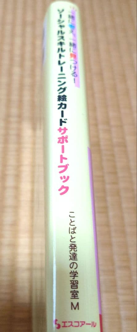 ソーシャルスキルトレーニング（SST）セット