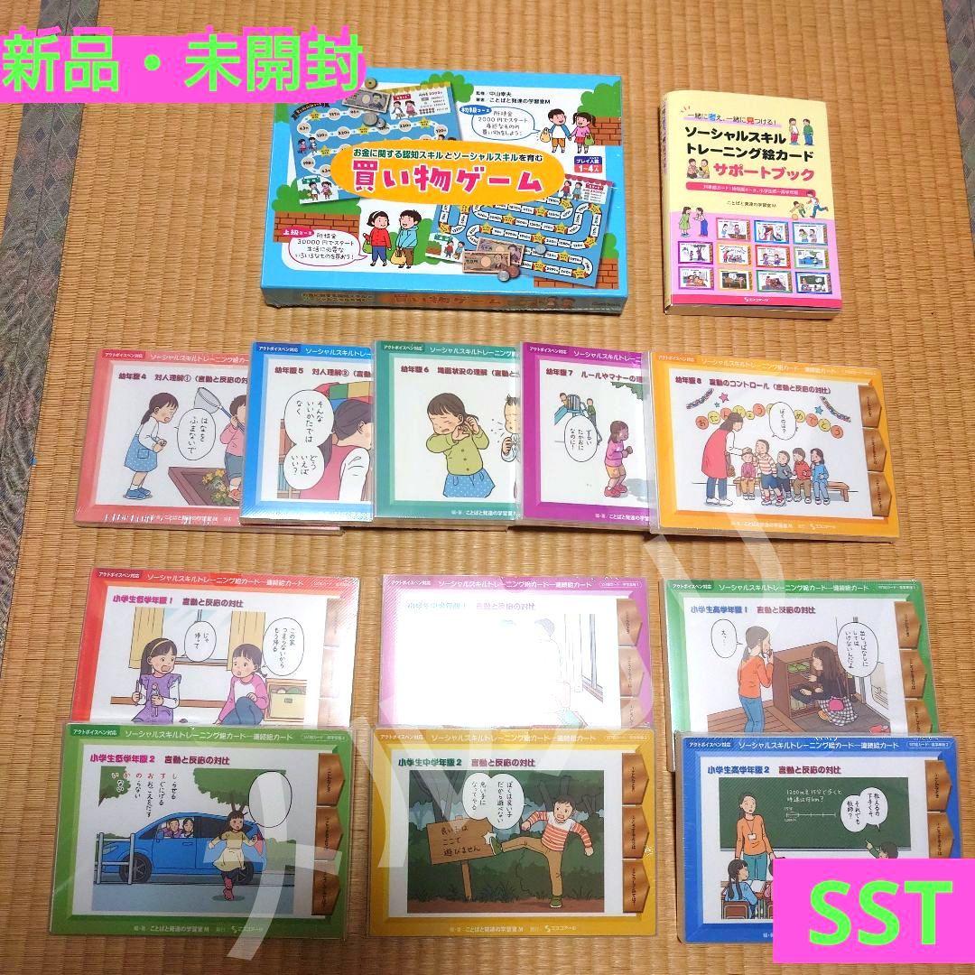 ソーシャルスキルトレーニング（SST）セット