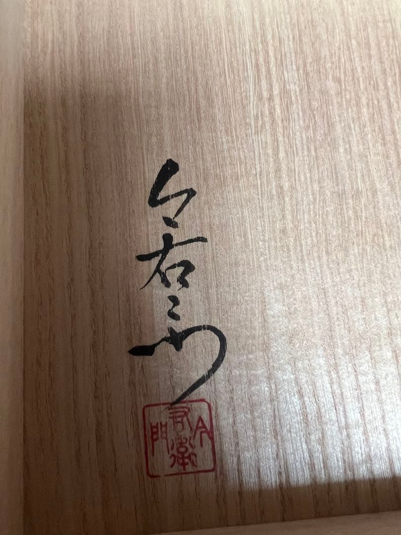 今右衛門窯　14代　錦柘榴絵紅茶碗　とも箱付き