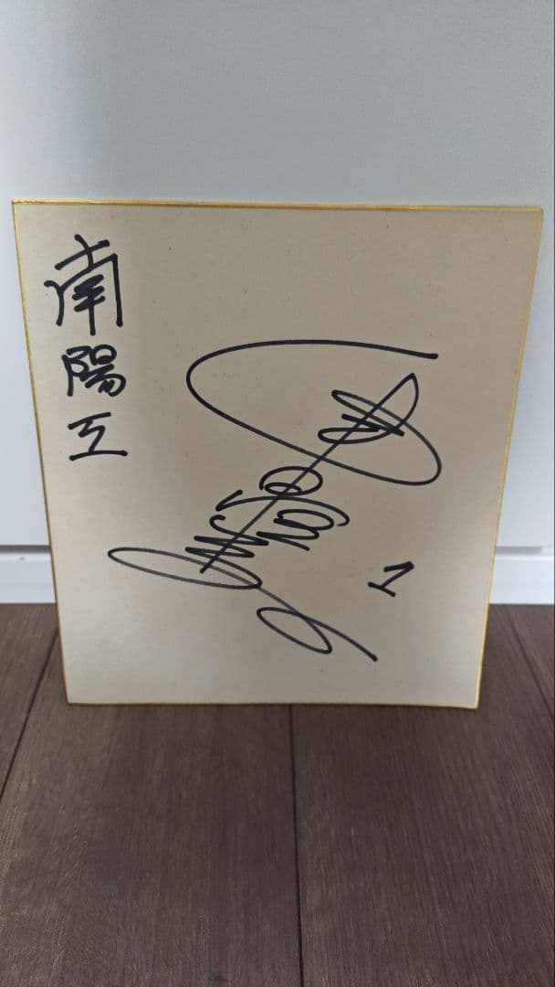 【直筆】プロ野球広島東洋カープ 津田恒美（恒実）選手 サイン（南陽工業高校）