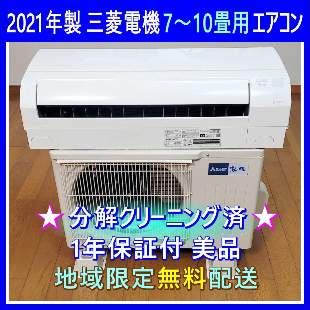 【marymary】⭕️2021年製 三菱7～10畳用エアコン✅分解洗浄済