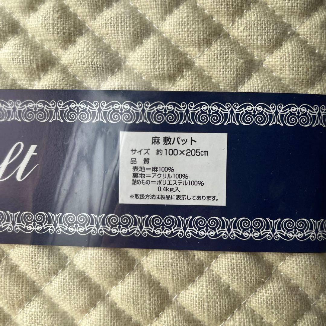 麻 リネン　linen 100% キルト　敷パッド 100×205cm 未使用