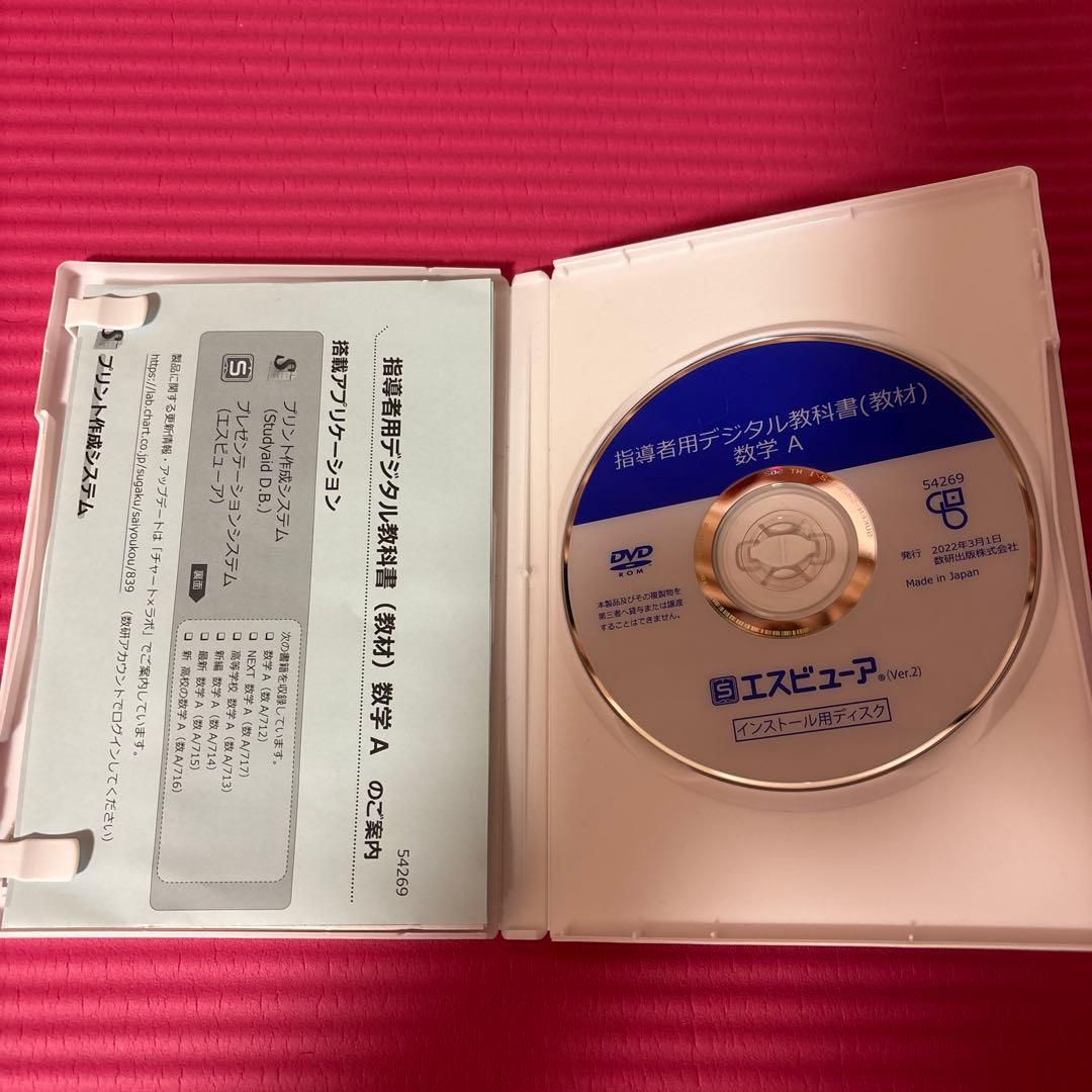 指導者用デジタル教科書（教材）数学A