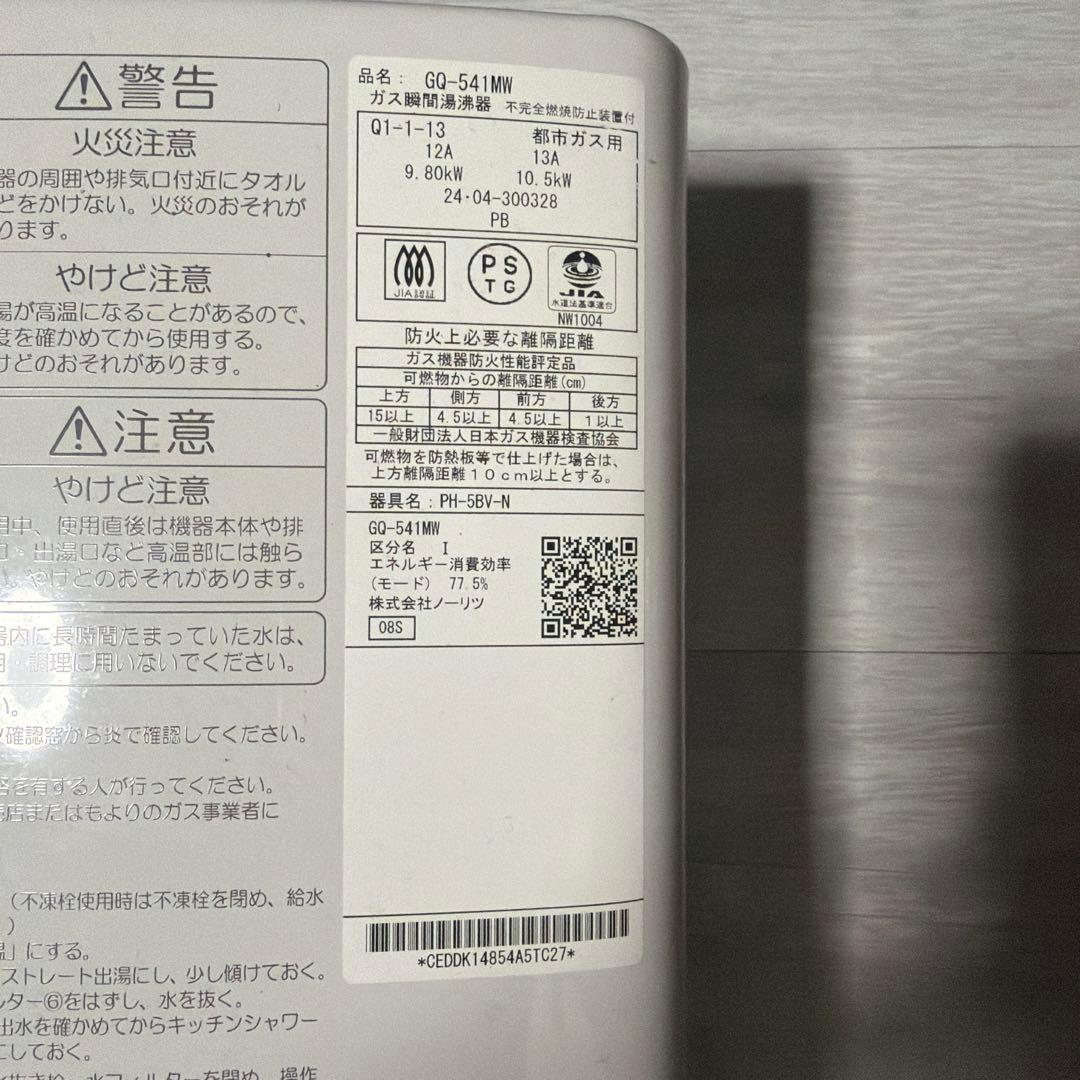 半年使用。NORITZ GO-541MW ガス給湯器