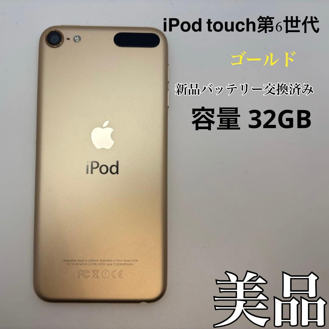 iPod touch第6世代 32GB ゴールド バッテリー交換済み 美品