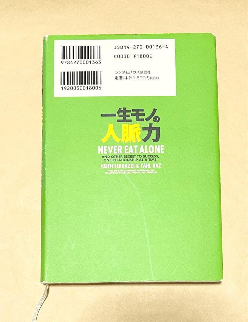 一生モノの人脈力 13