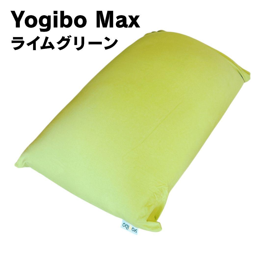 【ホームクリーニング済】 Yogibo Max ライムグリーン ヨギボーマックス