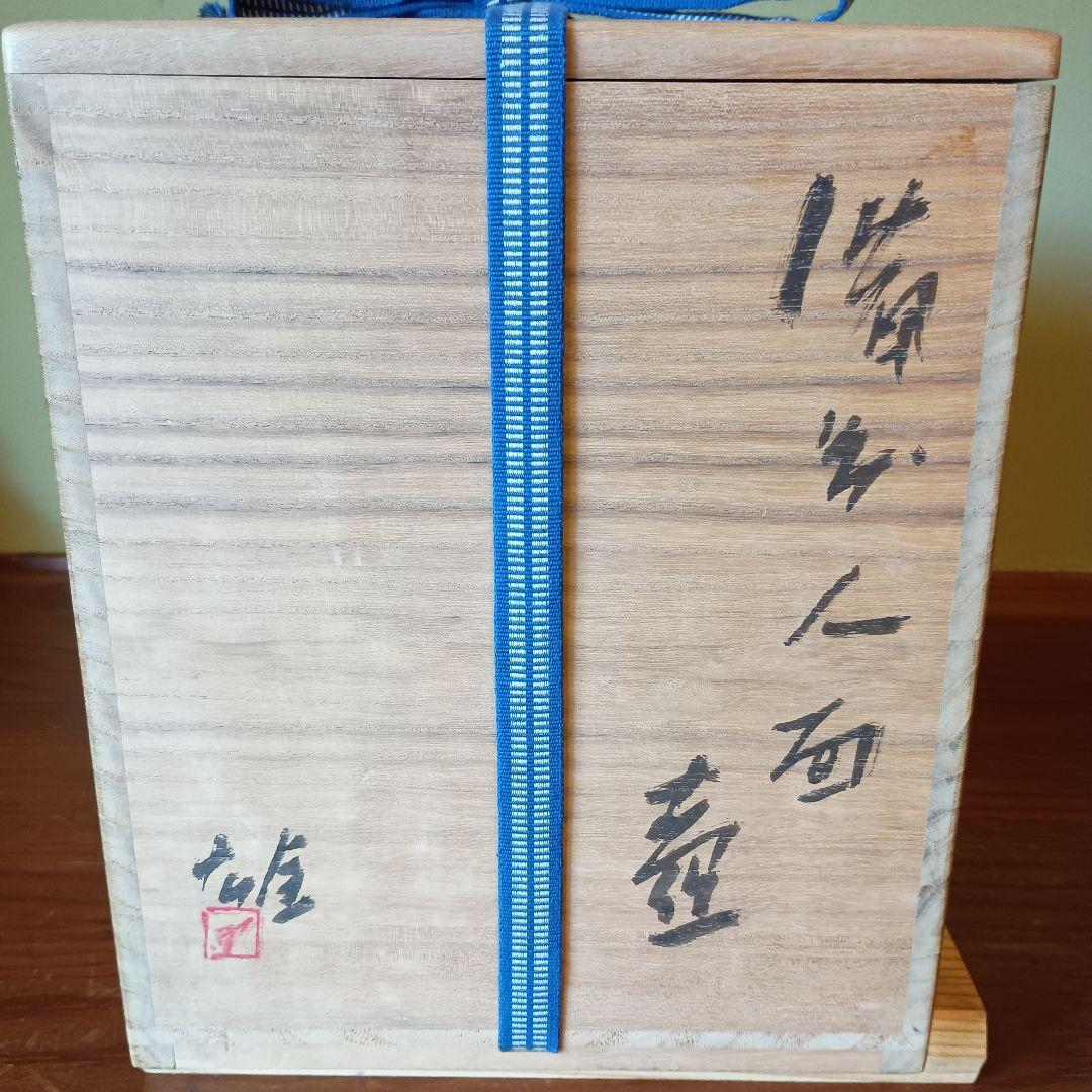 希少　藤原雄　備前　人面壺　　胡麻