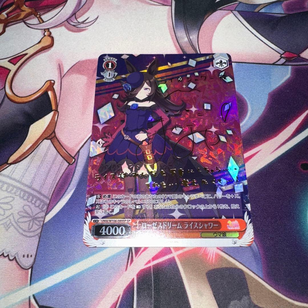 【ローゼスドリーム ライスシャワー】　サイン　ウマ娘　ヴァイスシュヴァルツ